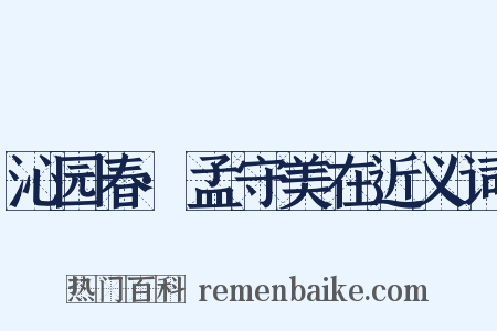 沁园春·孟守美在近义词是什么意思的图片